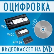 Перезапись с видеокассет в Минске 