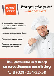 Повар на дом Homecook.by