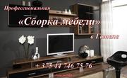 Профессиональная сборка мебели в гомеле