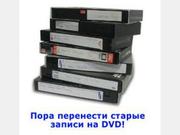 Оцифровка,  перезапись видеокассет на диски DVD в Минске.