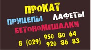 Прокат прицепов,  лафетов,  Жодино,  Борисов,  Смолевичи,  для легковых автомобилей