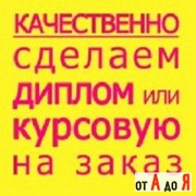 Курсовые, контрольные,  отчеты по практике и иные работы 