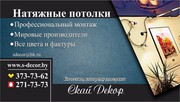 Натяжные потолки Sky Decor в Минске.