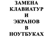 Замена клавиатур и экранов в ноутбуках в Гомеле