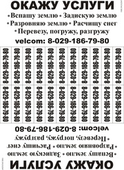 Вспашу,  задискую,  разровняю землю. Перевезу,  погружу,  разгружу грузы