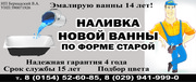 Реставрация ванн (наливка ванн )