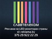 Реклама на LED Экранах