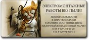 Электромонтажные работы в Гродно