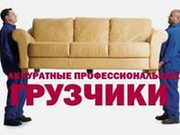 Услуги Грузчиков. Самые низкие цены! 60 тыс. за час работы одн