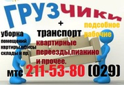 Грузчики+транспорт