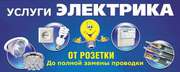 Услуги электрика, электромантажника