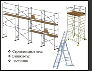 Сдаем напрокат строительные леса с вышками