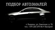 ПОДБОР АВТОЭМАЛЕЙ Г. ОШМЯНЫ! ПРОДАЖА МАТЕРИАЛОВ ДЛЯ КУЗОВНОГО РЕМОНТА!