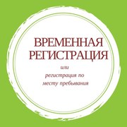 Временная регистрация в Минске.